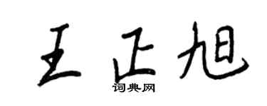 王正良王正旭行书个性签名怎么写