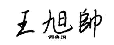 王正良王旭帅行书个性签名怎么写