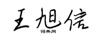 王正良王旭信行书个性签名怎么写