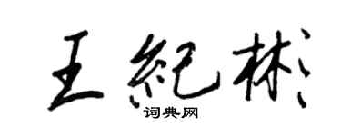 王正良王纪彬行书个性签名怎么写