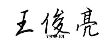 王正良王俊亮行书个性签名怎么写