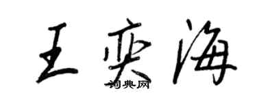 王正良王奕海行书个性签名怎么写