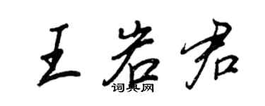 王正良王岩君行书个性签名怎么写