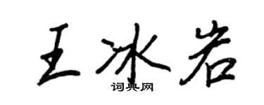 王正良王冰岩行书个性签名怎么写