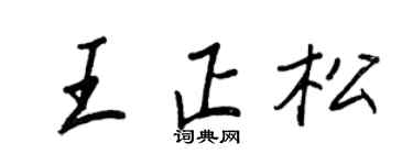 王正良王正松行书个性签名怎么写