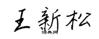 王正良王新松行书个性签名怎么写