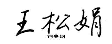 王正良王松娟行书个性签名怎么写