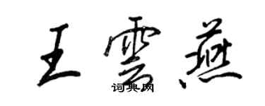 王正良王云燕行书个性签名怎么写