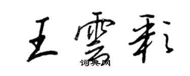 王正良王云彩行书个性签名怎么写