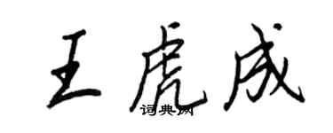 王正良王虎成行书个性签名怎么写