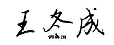 王正良王冬成行书个性签名怎么写