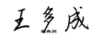 王正良王多成行书个性签名怎么写