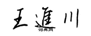 王正良王进川行书个性签名怎么写