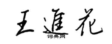 王正良王进花行书个性签名怎么写