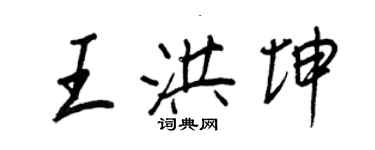 王正良王洪坤行书个性签名怎么写
