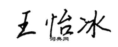 王正良王怡冰行书个性签名怎么写