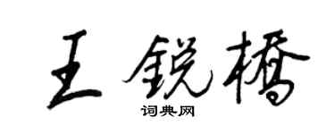 王正良王锐桥行书个性签名怎么写