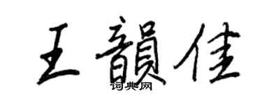 王正良王韵佳行书个性签名怎么写