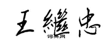 王正良王继忠行书个性签名怎么写
