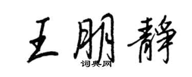 王正良王朋静行书个性签名怎么写