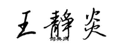 王正良王静炎行书个性签名怎么写