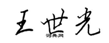 王正良王世光行书个性签名怎么写