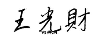 王正良王光财行书个性签名怎么写