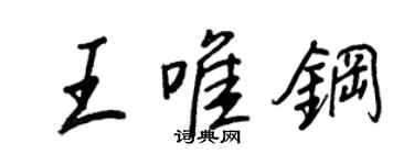 王正良王唯钢行书个性签名怎么写