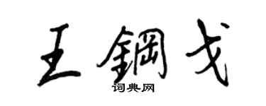 王正良王钢戈行书个性签名怎么写