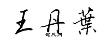 王正良王丹叶行书个性签名怎么写