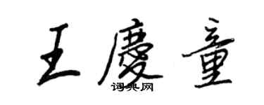 王正良王庆童行书个性签名怎么写