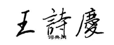王正良王诗庆行书个性签名怎么写