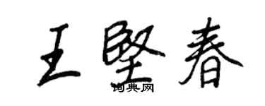 王正良王坚春行书个性签名怎么写