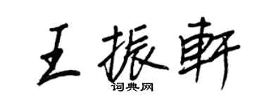 王正良王振轩行书个性签名怎么写