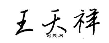 王正良王夭祥行书个性签名怎么写