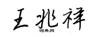 王正良王兆祥行书个性签名怎么写