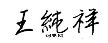 王正良王纯祥行书个性签名怎么写