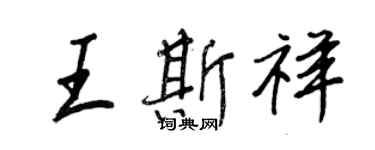 王正良王斯祥行书个性签名怎么写
