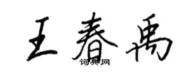 王正良王春禹行书个性签名怎么写