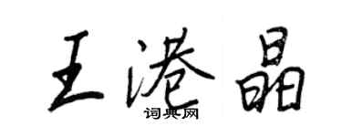 王正良王港晶行书个性签名怎么写
