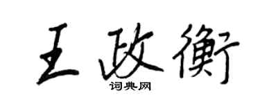 王正良王政衡行书个性签名怎么写