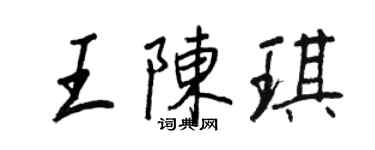 王正良王陈琪行书个性签名怎么写