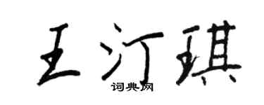 王正良王汀琪行书个性签名怎么写