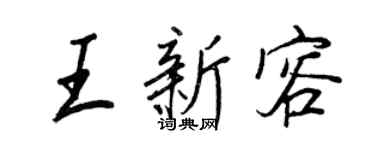 王正良王新容行书个性签名怎么写