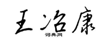 王正良王冶康行书个性签名怎么写