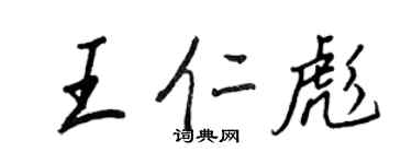 王正良王仁彪行书个性签名怎么写