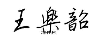 王正良王乐韶行书个性签名怎么写