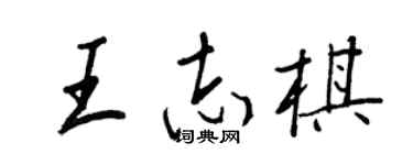 王正良王志棋行书个性签名怎么写