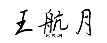王正良王航月行书个性签名怎么写