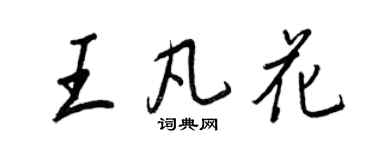 王正良王凡花行书个性签名怎么写